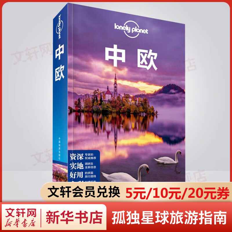中欧 孤独星球Lonely Planet旅行指南系列