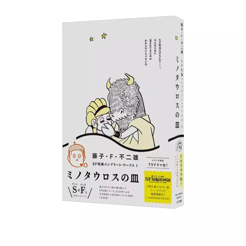 预售 日文原版 藤子Ｆ不二雄 SF短篇 完全作品集 1 藤子Ｆ不二雄 小学館 科幻短篇动漫周边漫画书籍