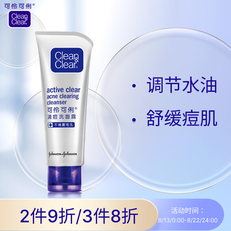 可伶可俐清痘洗面露100g 草本精华调理角质清洁舒缓洗面奶