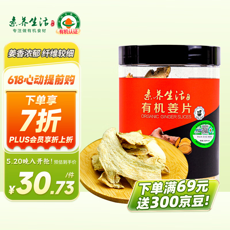 素养生活 有机姜片100g 云南小黄姜 干姜片 泡茶 可磨姜粉 可煮姜汤