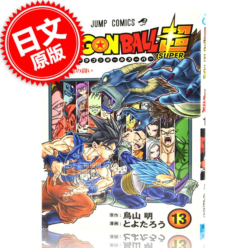 现货 进口日文 漫画 龙珠超 ドラゴンボール超 13