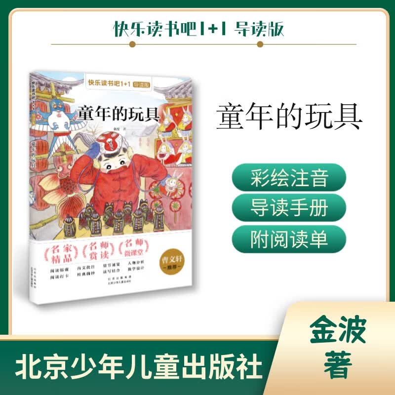 快乐读书吧1 1导读版 童年的玩具 注音 2年级下 金波著 下 金波著