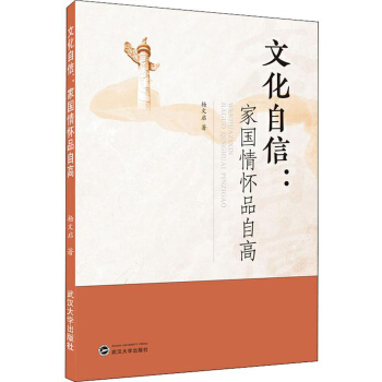 文化自信：家国情怀品自高【正版图书】