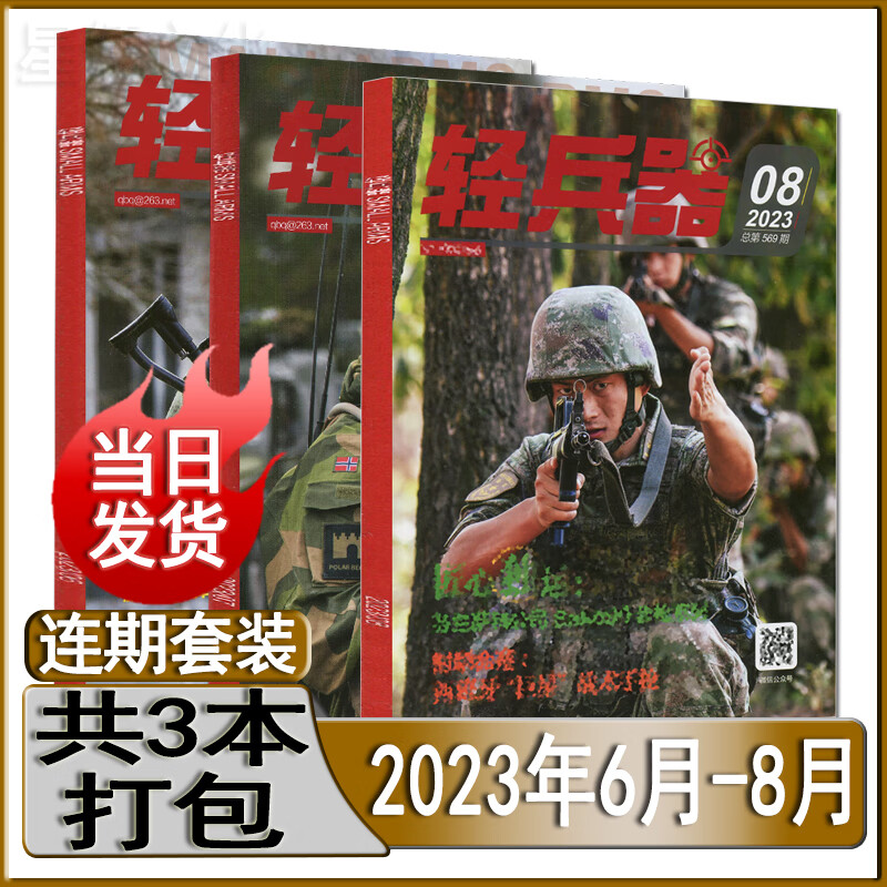 轻兵器杂志2023年8/7/6/5/4/3/2/1月/2022年2/3/4/5/6/7/8/9/10/11/12月/2021年/2020打包全年订阅过期刊/军事知识趣味科普世界名刀枪单兵装备 新期3本