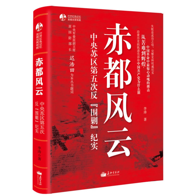 赤都风云-中央苏区第五次反围剿纪实【神劵专区】
