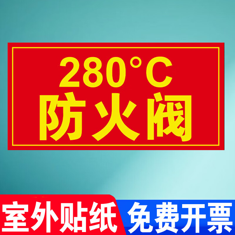 旺思排烟阀按钮标识牌防火阀执行机构器标志牌70度280提示贴纸消防排