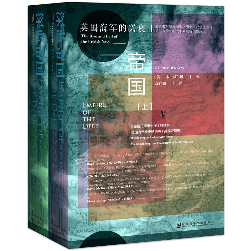 深蓝帝国(英国海军的兴衰上下)(精)