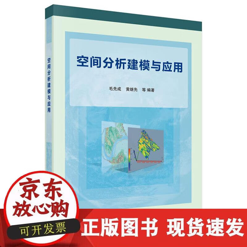【正版现货】空间分析建模与应用