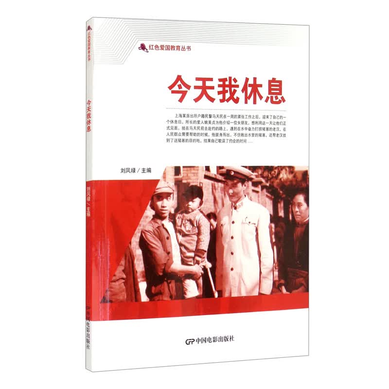 红色爱国教育丛书：今天我休息