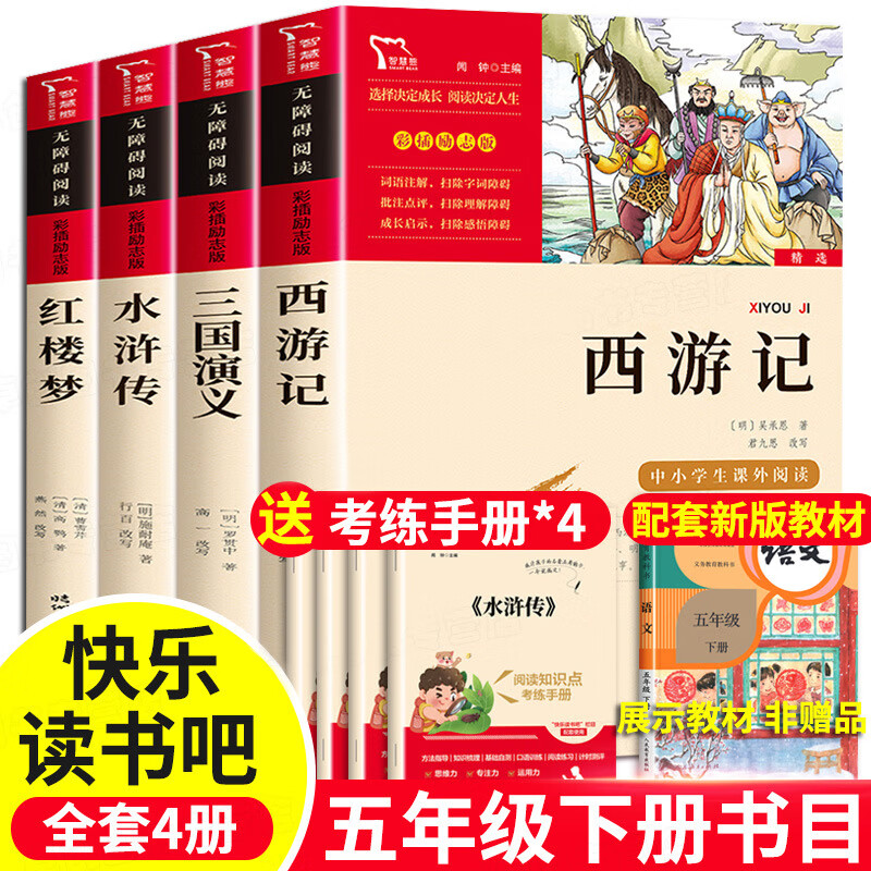 四大名著 快乐读书吧五年级下册JST西游记红楼梦水浒传三国演义