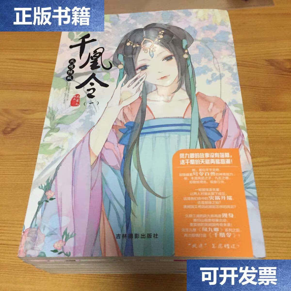 【二手9成新】千凰令(1–6)6本合售 /元宝儿 吉林摄影
