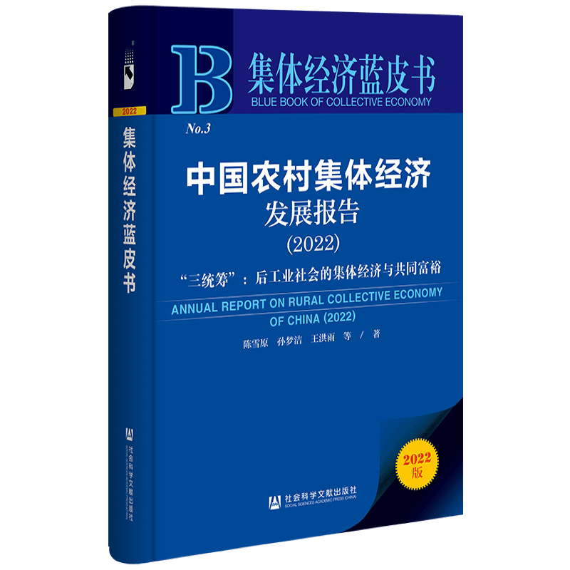 中国农村集体经济发展报告（2022）“三统筹”：后工业社会的集体经济与共同富裕/ 集体经济蓝皮书
