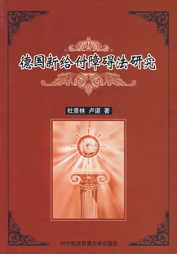 德国新给付障碍法研究【正版图书】