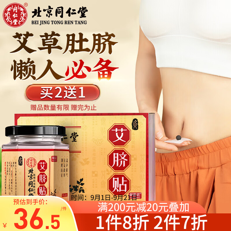 同仁堂艾脐贴艾草肚脐贴艾叶艾绒艾灸贴大肚腩大腿肚子贴懒人贴30贴/盒高性价比高么？