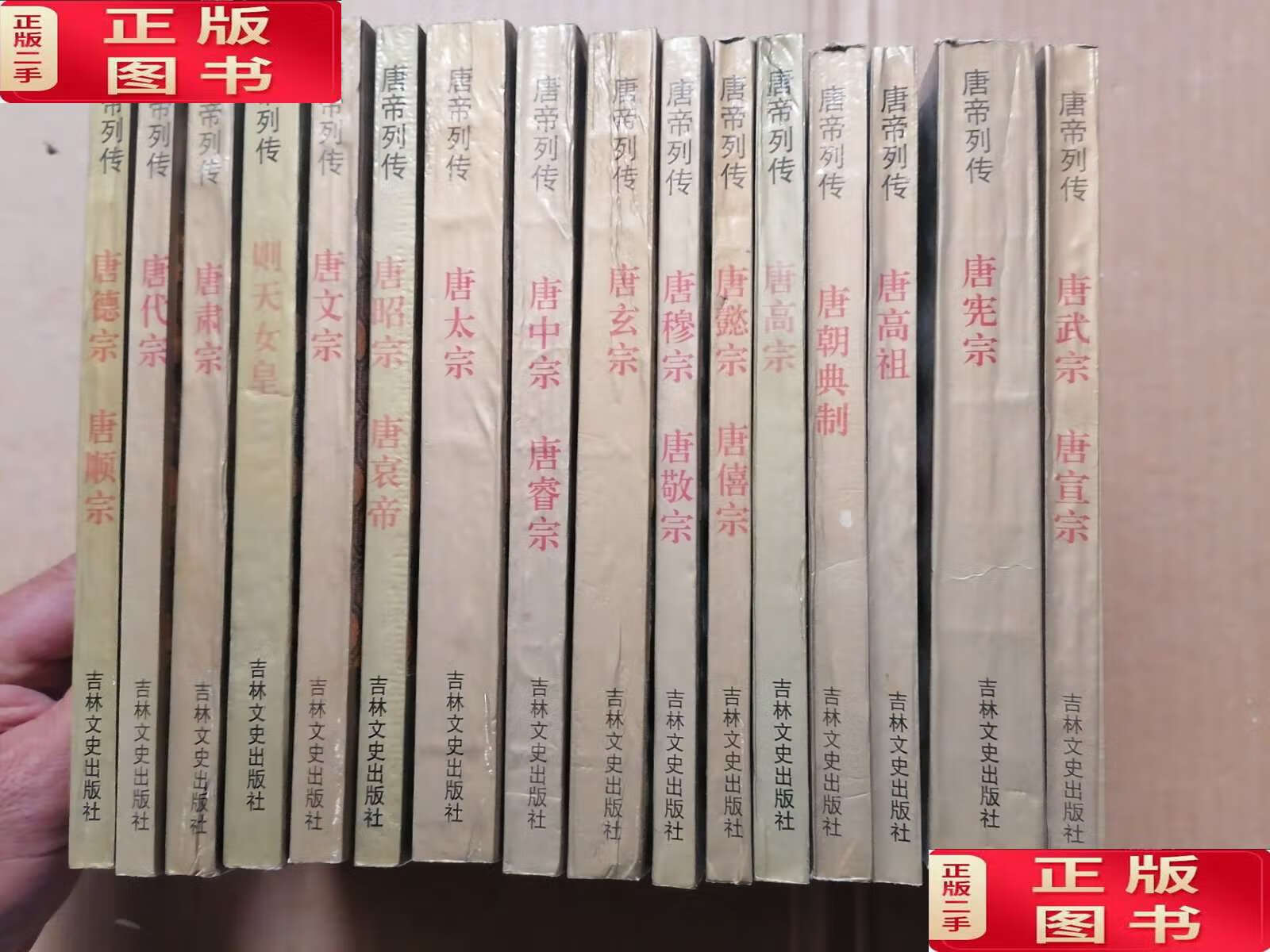 【二手9成新】唐帝列传 （全16册合售)/唐高祖/唐太宗/唐高宗/唐中宗唐睿宗/唐玄宗/唐肃宗/唐代