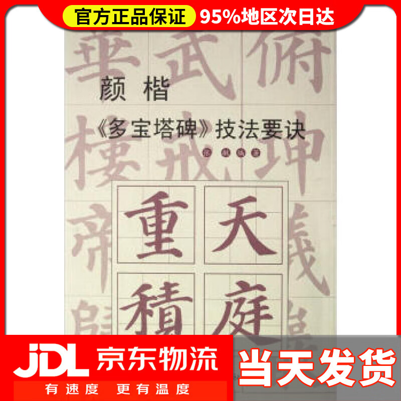 【送货上门】颜楷《多宝塔碑》技法要诀 张敏 著