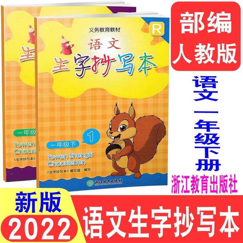 现货2022春新版义务教育教材语文生字抄写本一年级下册1+2册/1年级语文下册（1+2共2册）人教版