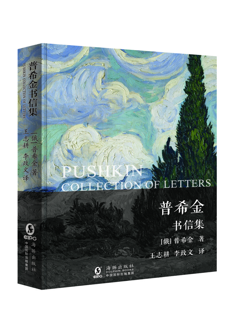 【正版书】普希金书信集