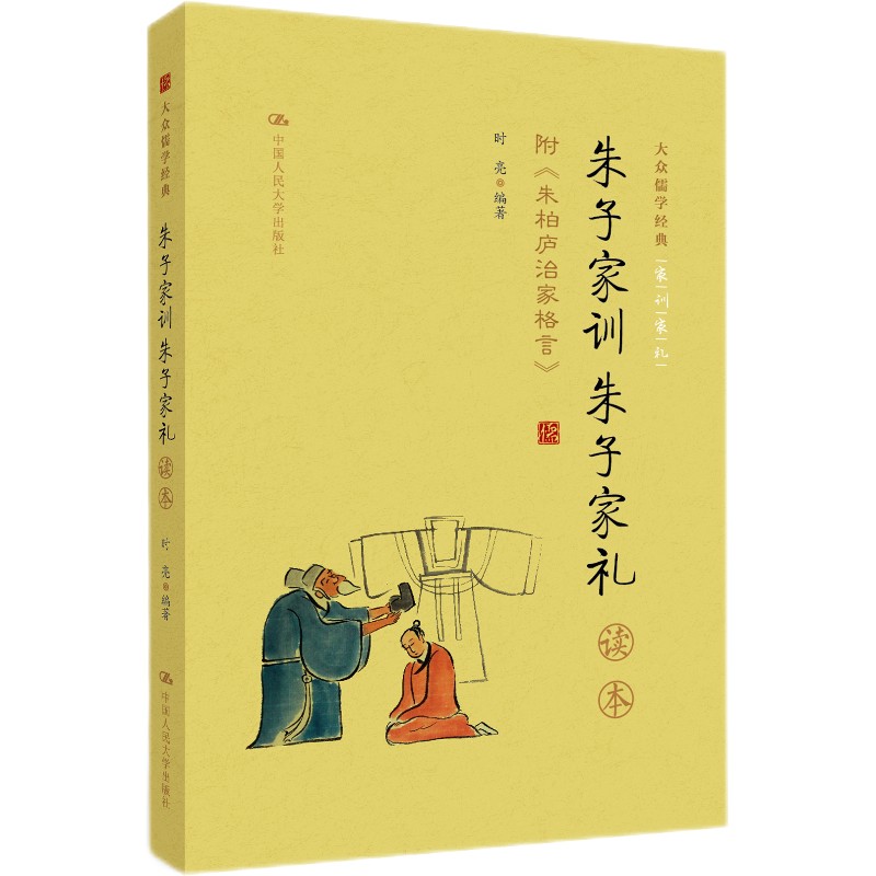 《朱子家训 朱子家礼》读本 附录：朱柏庐治家格言（大众儒学经典）
