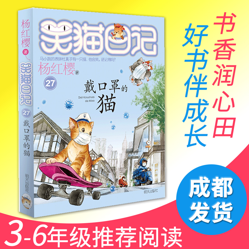 笑猫日记第27册戴口罩的猫 杨红樱系列的书小学生四五六年级课外阅读