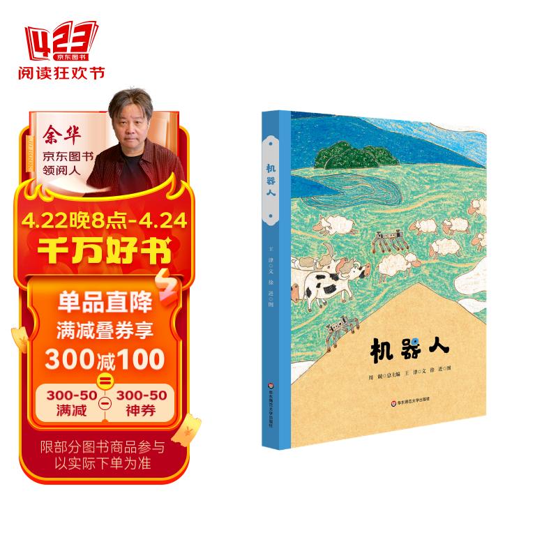 机器人(精装)(美慧树原创绘本)