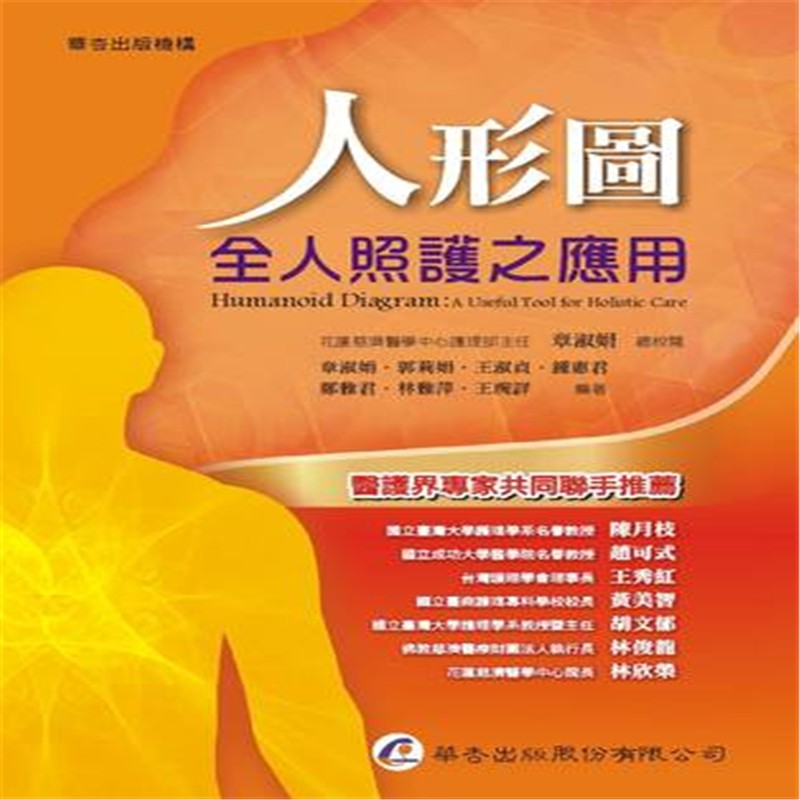现货正版 原版进口图书 章淑娟《人形图全人照护之应用》华杏恒学