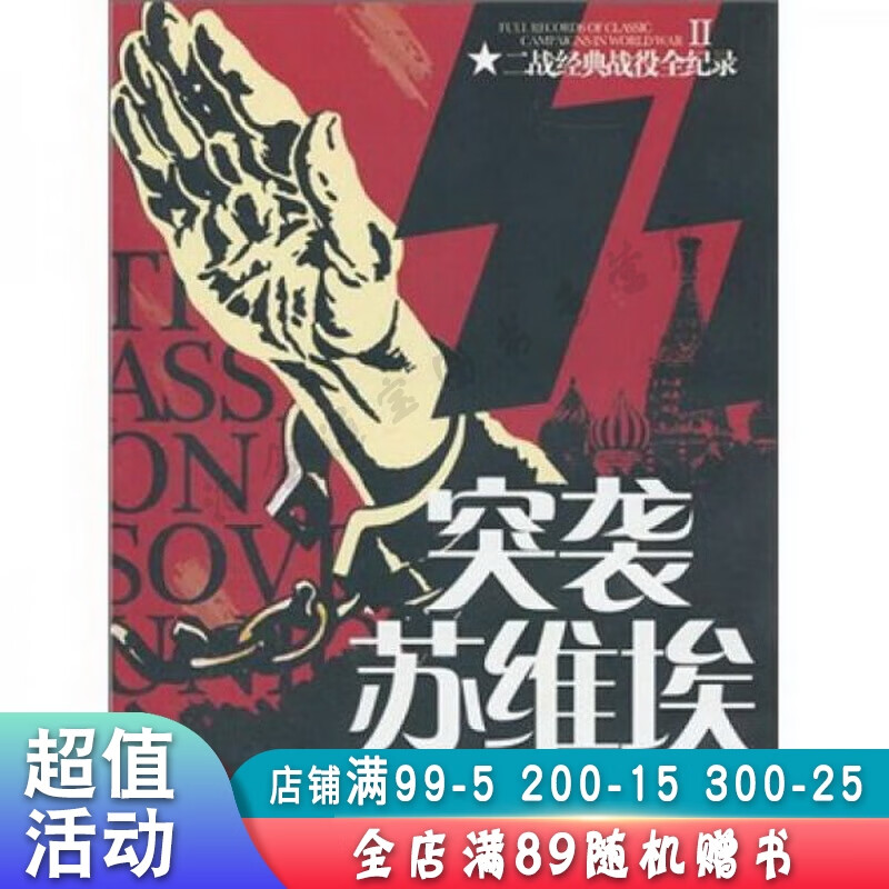 二战经典战役全记录2:突袭苏维埃【现货速发,可开电子发票】