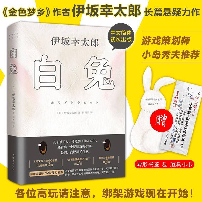 白兔(精)9787544285322 伊坂幸太郎南海出版公司小说长篇小说日本现代