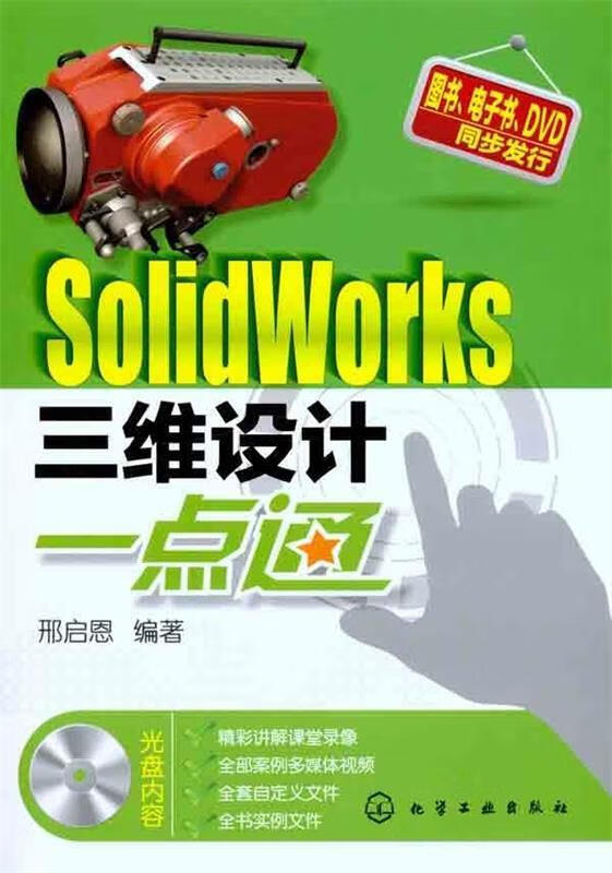 正版  solidworks三维设计一点通 邢启恩 编 化学工业出版社