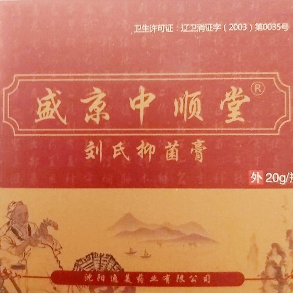 盛京中顺堂刘氏抑菌膏私处湿痒瘙痒牛皮藓湿疹配方