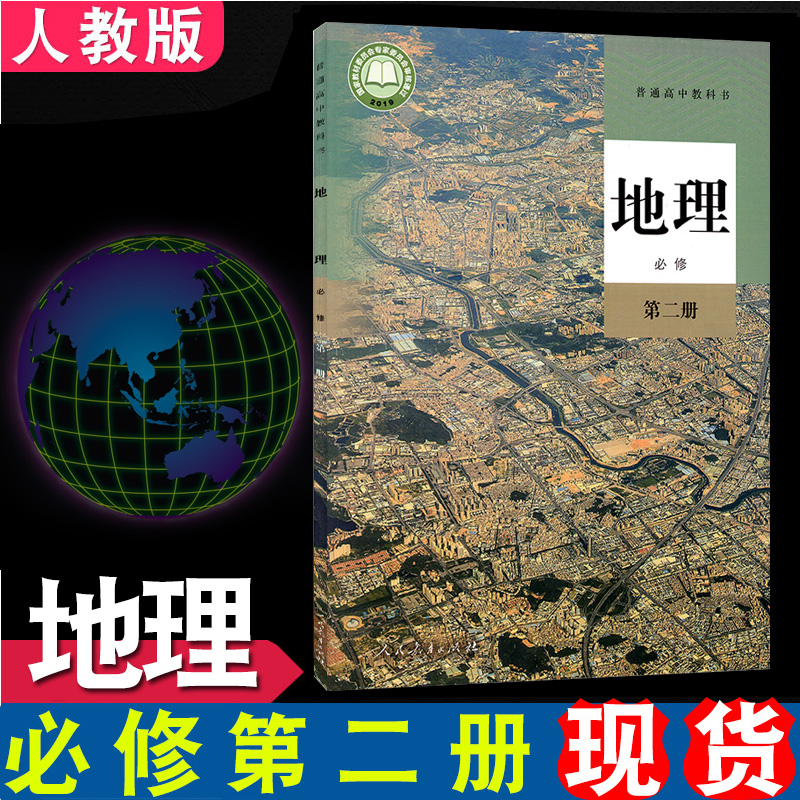 现货正版2024新改版高中地理书必修2人教版必修二地理教材课本教科书