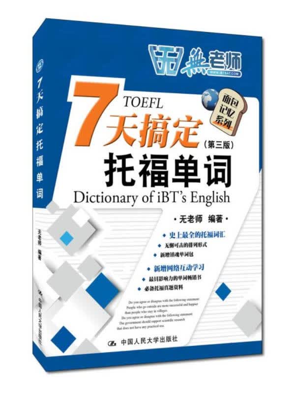 【送货上门】7天搞定托福单词（第三版 赠镇魂单词包）