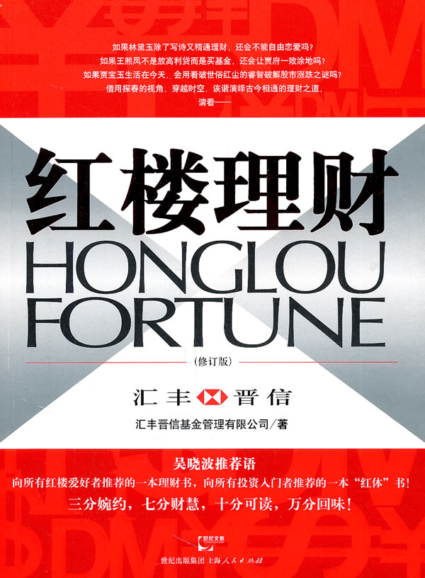 红楼理财(修订版)【正版图书】
