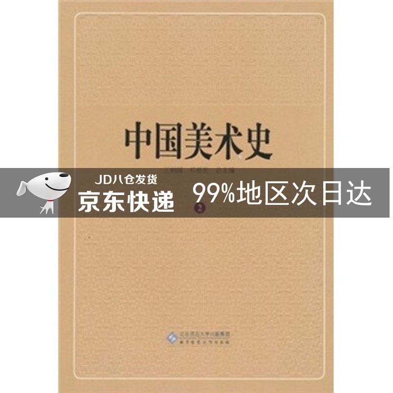 中国美术史（第2卷）