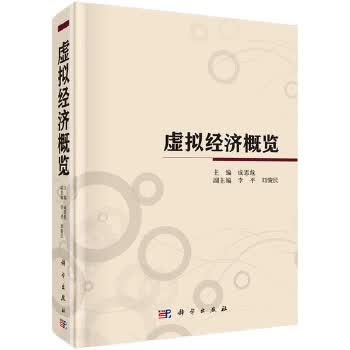 虚拟经济概览