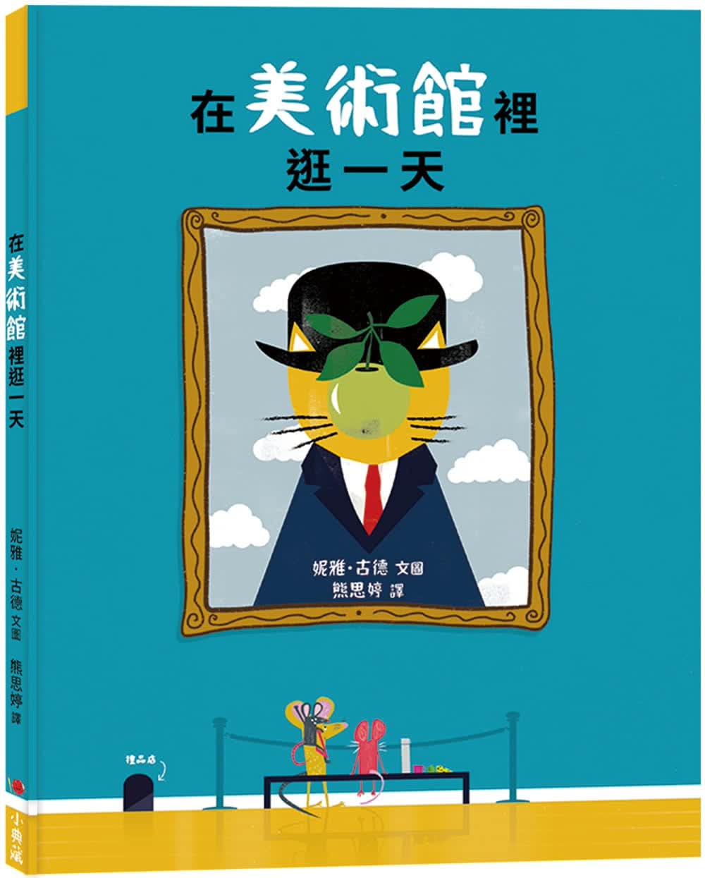 现货 妮雅．古德在美术馆里逛小典藏出版