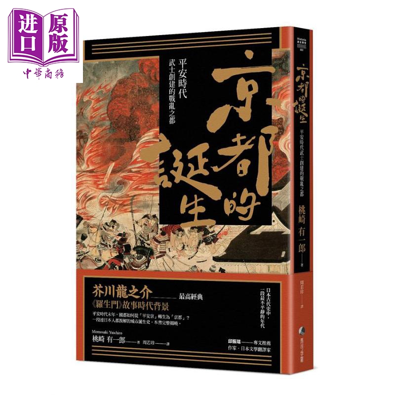 京都的诞生 平安时代武士创建的战乱之都 港台原版 桃崎有一郎 马可孛