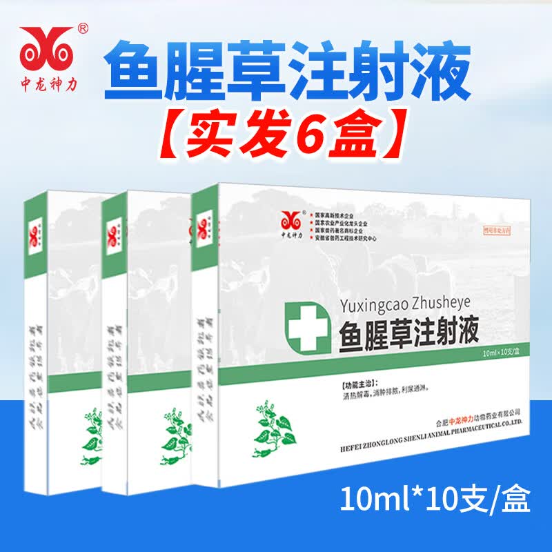 中龙神力 兽药鱼腥草注射液兽用 猪牛羊用清热解毒退热消肿利尿产后消炎 【5盒】实发6盒属于什么档次？