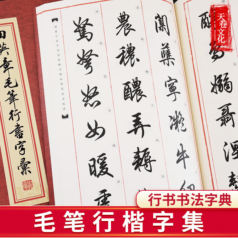 [田英章书华夏万卷毛笔行书字汇字典3200例 行书初学者书法爱好者行书