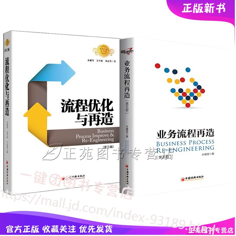 流程优化与再造+业务流程再造 全2册 水藏玺 著 企业流程再造价值链布局经营系统设计与升级生产与运作