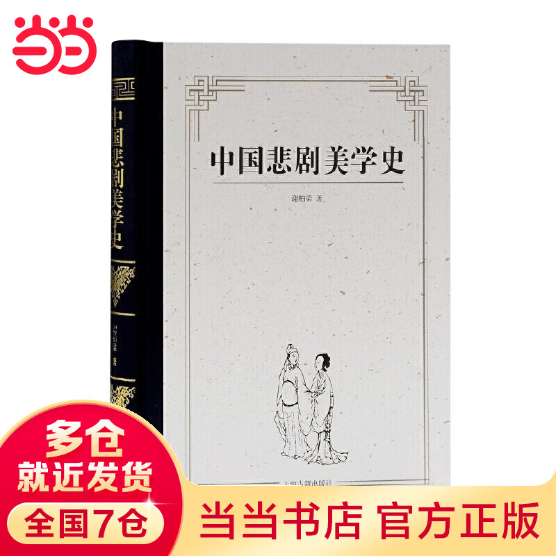 中国悲剧美学史