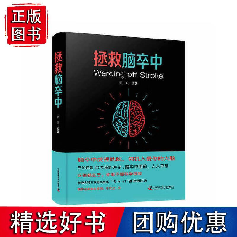 拯救脑卒中 中国科学技术出版社