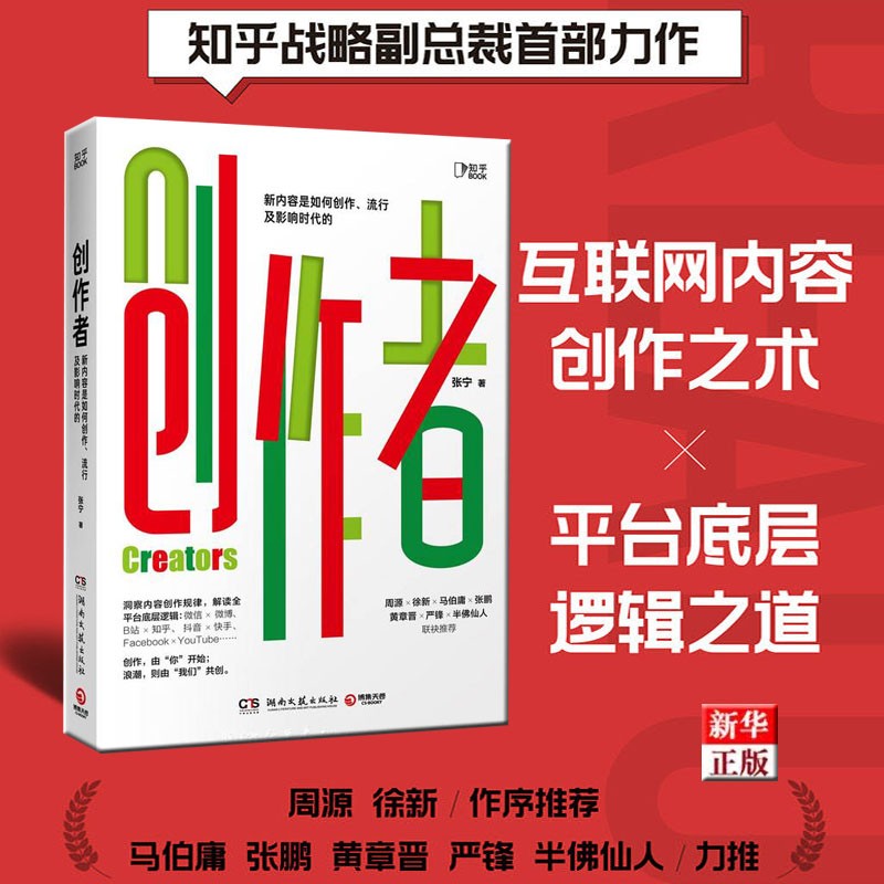 创作者 正版现货 知乎副总裁张宁首部力作 新华书店