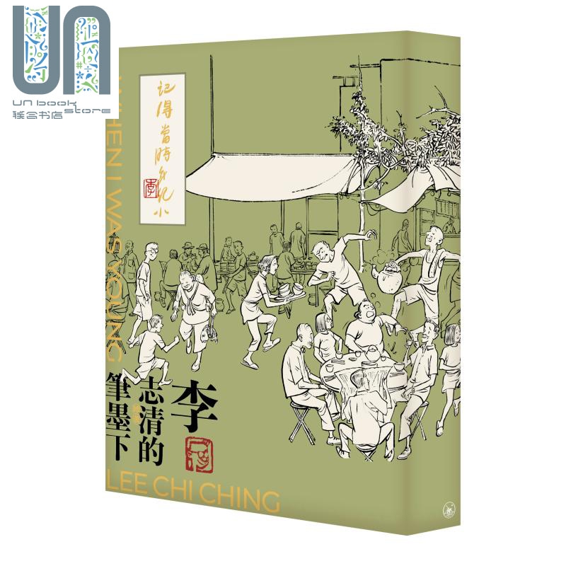 记得当时年纪小 李志清的笔墨下 毛边本 港台原版 李志清 香港三联书店