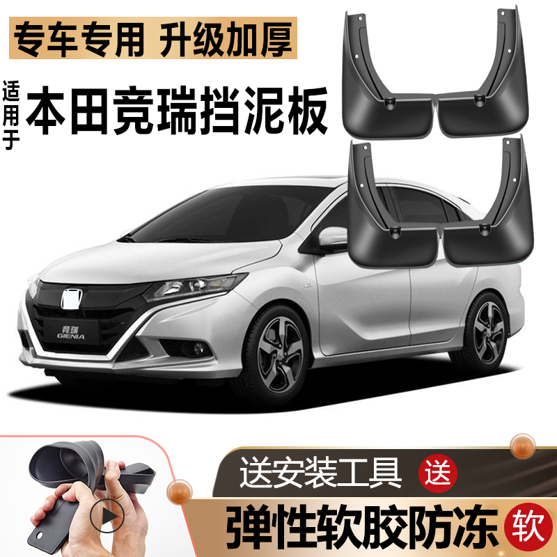 鑫堃适用2017款本田竞瑞挡泥板原装原厂改装配件汽车前后轮专用挡泥皮