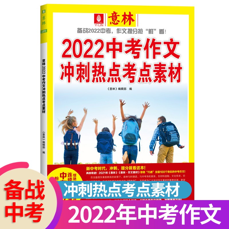 备考2022意林2022年中考作文冲刺热点考点素材 作文素材考前热点预测中考押题高分范文时事热点初中作文辅导书