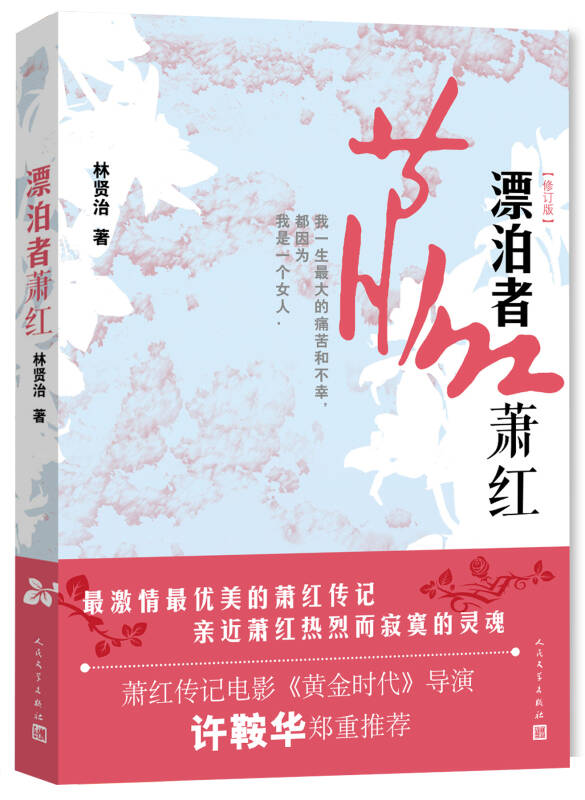 【 送货上门】【正版】漂泊者萧红