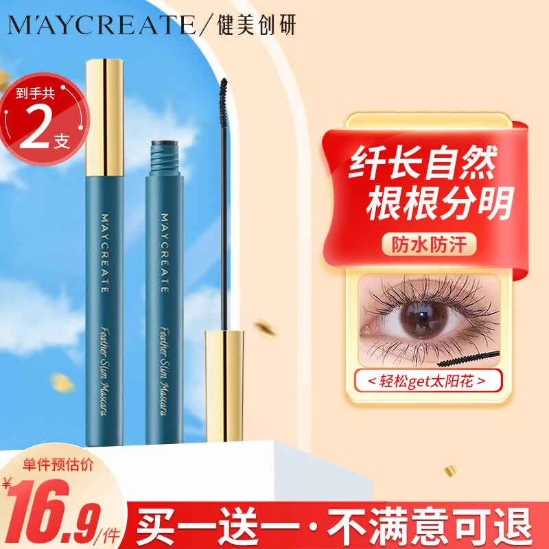 健美创研（M'AYCREATE）睫毛膏3g*2支套装 自然黑睫毛膏 卷翘定型浓密 持久防水防汗属于什么档次？