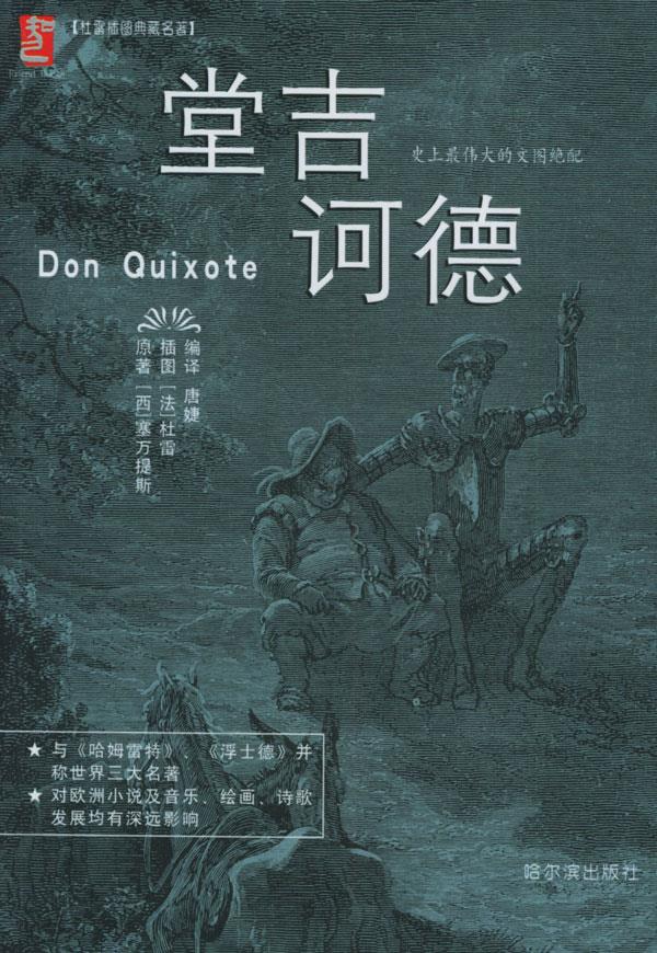 堂吉诃德