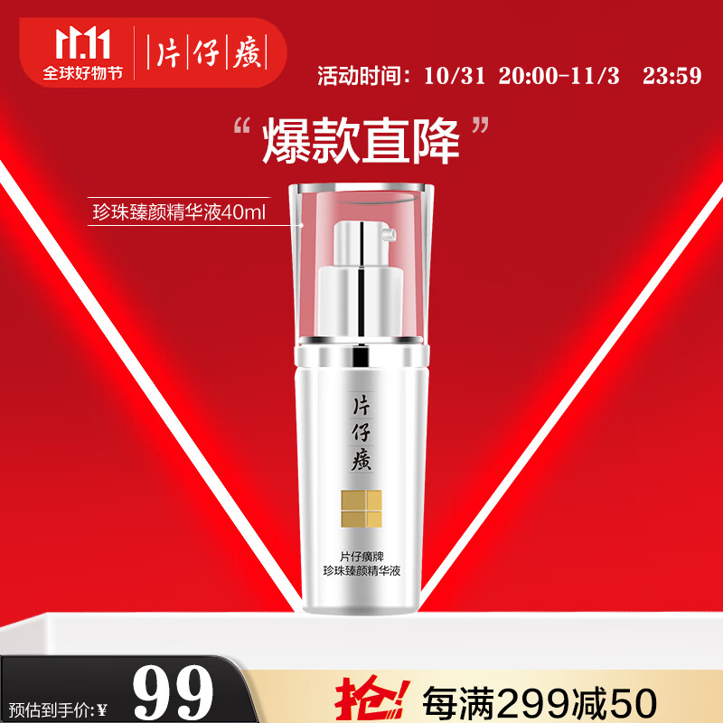 片仔癀珍珠臻颜精华液 补水保湿滋润舒缓面部护肤品 40ml属于什么档次？